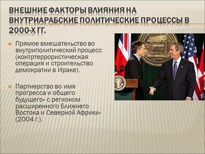 Внешние факторы влияния на внутриарабские политические процессы в 2000-х гг. Прямое вмешательство во внутриполитический